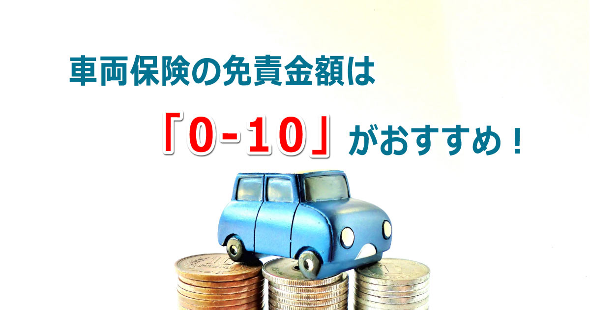 車両保険の免責金額は「0-10万円」がおすすめ！