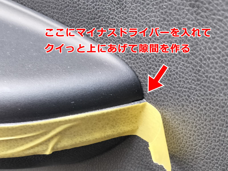 パワーウィンドスイッチを外す①