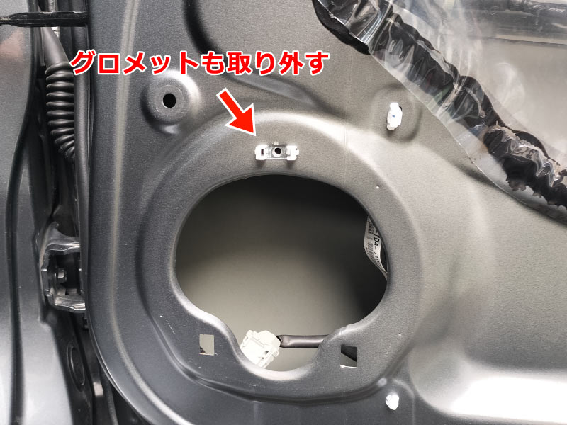 グロメットも外す