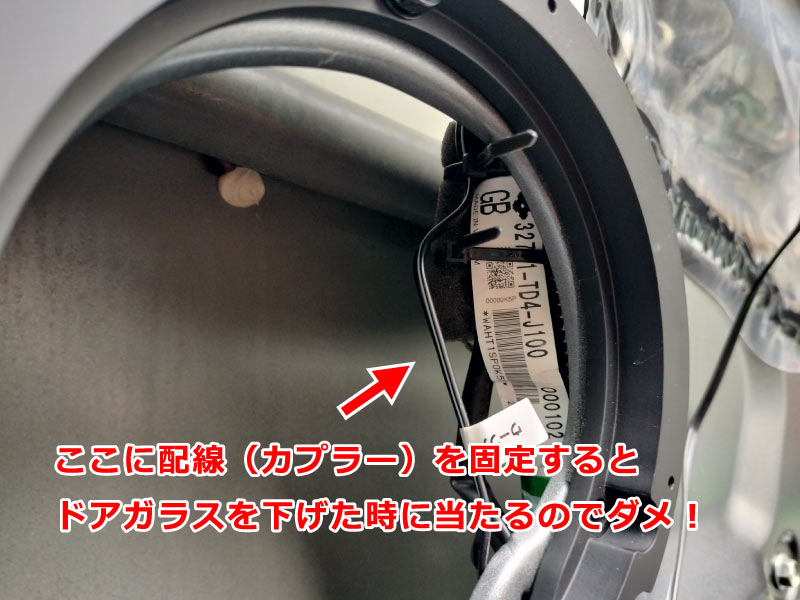 ウーファーの余った配線とコネクターをまとめて固定には気を付ける