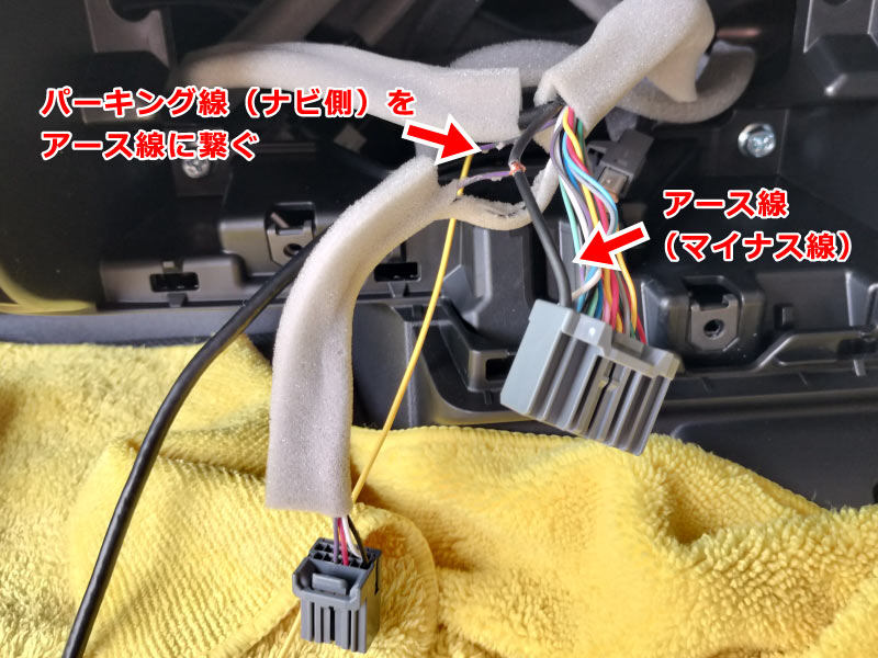 パーキング線（薄紫）をアース線に繋げる