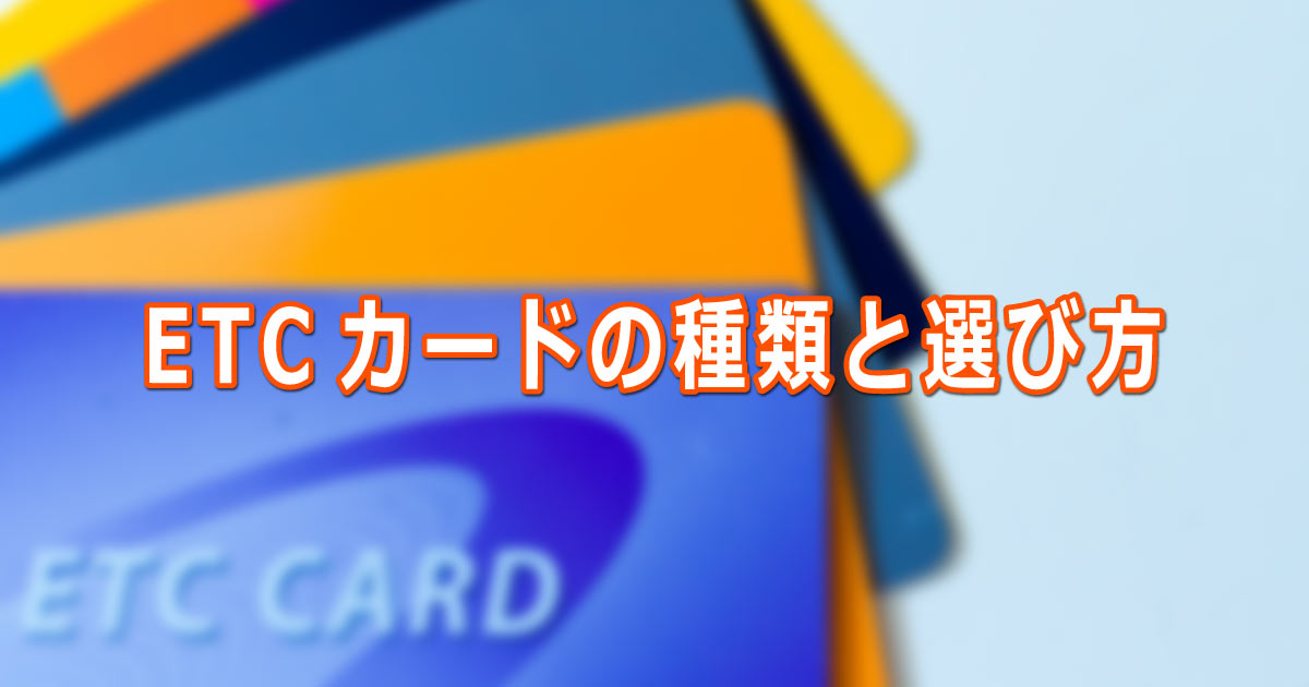 ETCカードの種類と選び方