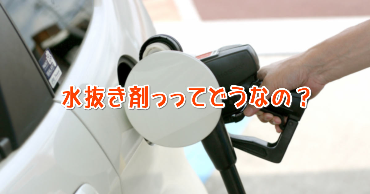 水抜き剤ってどうなの？