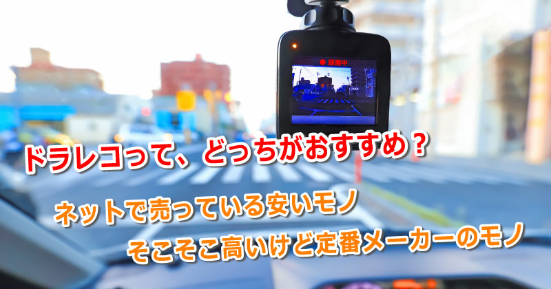 ドライブレコーダー おすすめは ネットの格安品or定番メーカー品