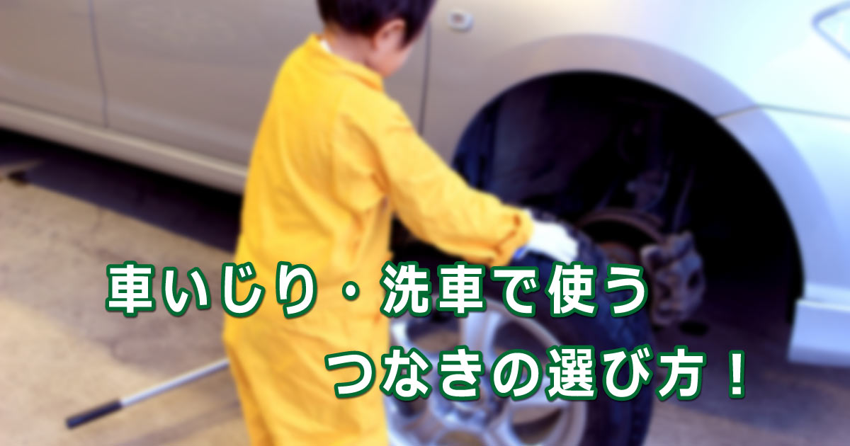 「つなぎ」の選び方