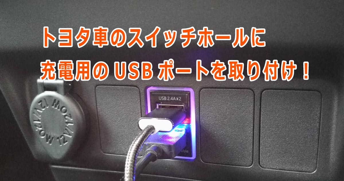 充電用USBポートをスイッチホールに取付！