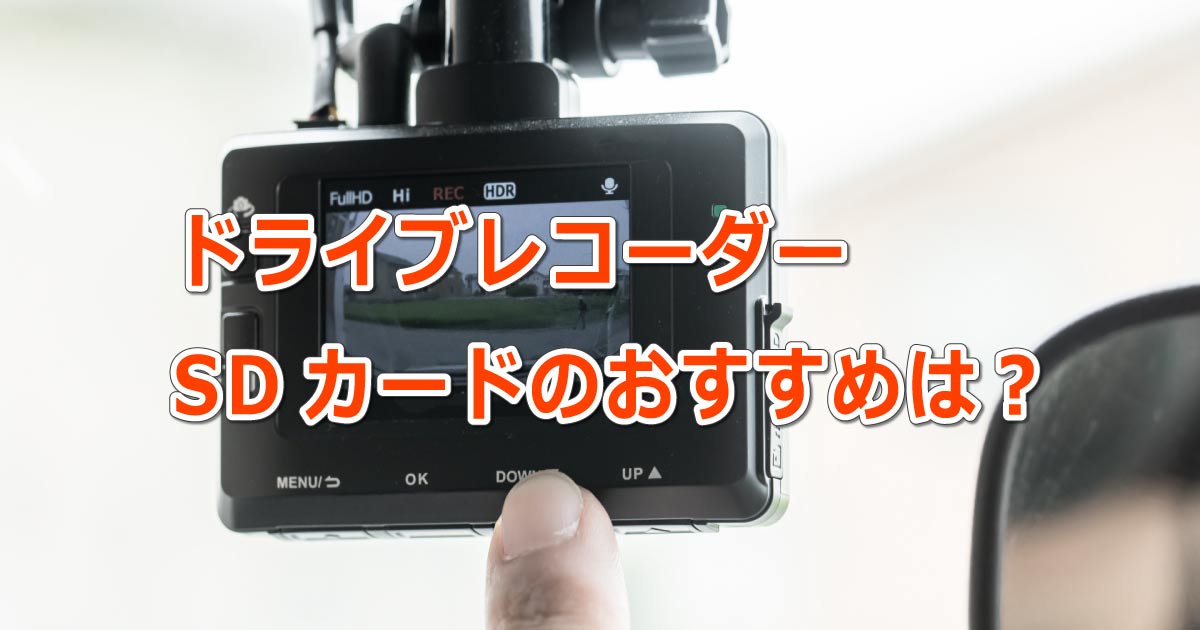 ドライブレコーダーのSDカードのおすすすめってある？
