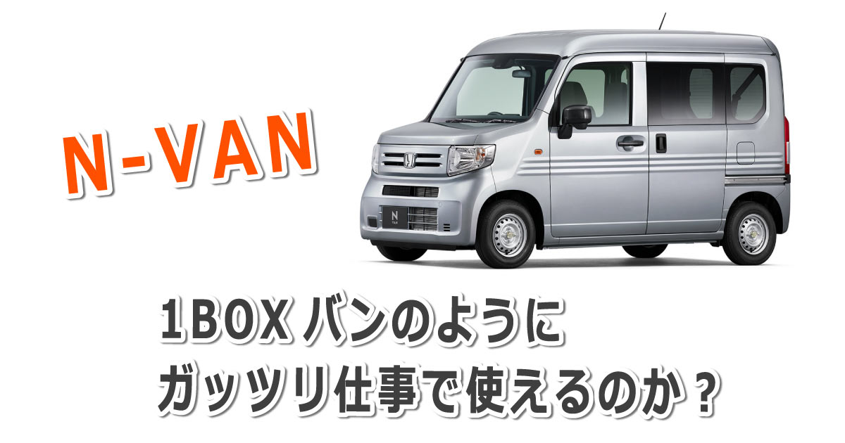 N-VANは1BOXバンのようにガッツリ仕事車として使える？