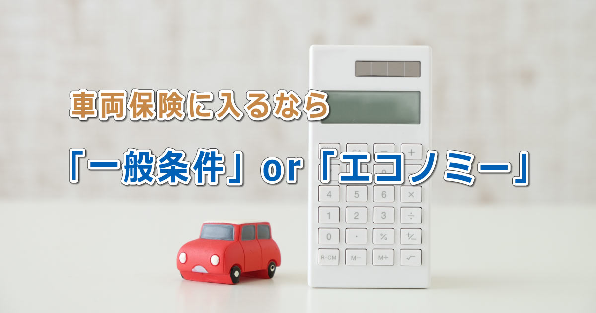 「一般条件」と「エコノミー」どっちがいい？