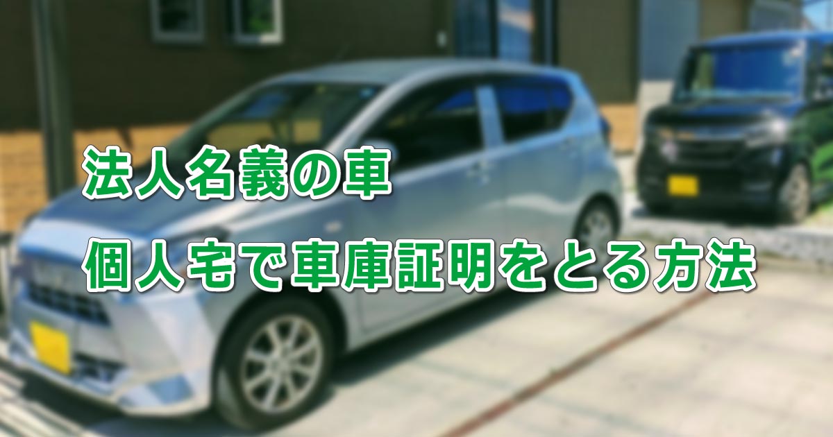 法人名義の車の車庫証明を個人宅でとる方法