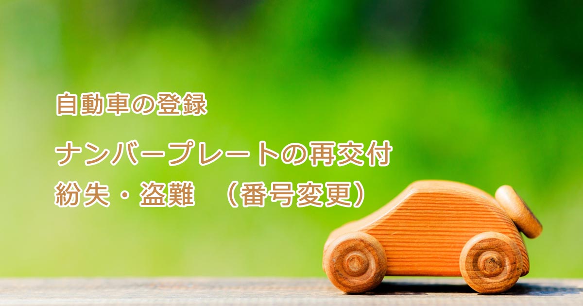 紛失・盗難でのナンバープレートの再交付(普通車)