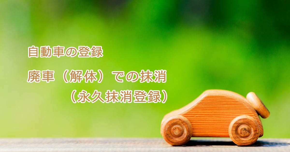 廃車(解体)での抹消登録(普通車)