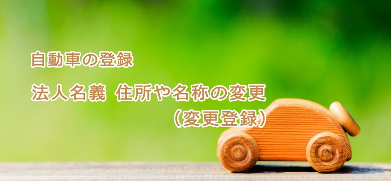 法人名義の車で住所や名称の変更に必要な書類と手続きの方法 普通車