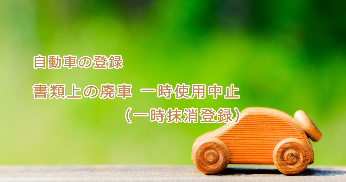 書類上の廃車 一時抹消登録(普通車)