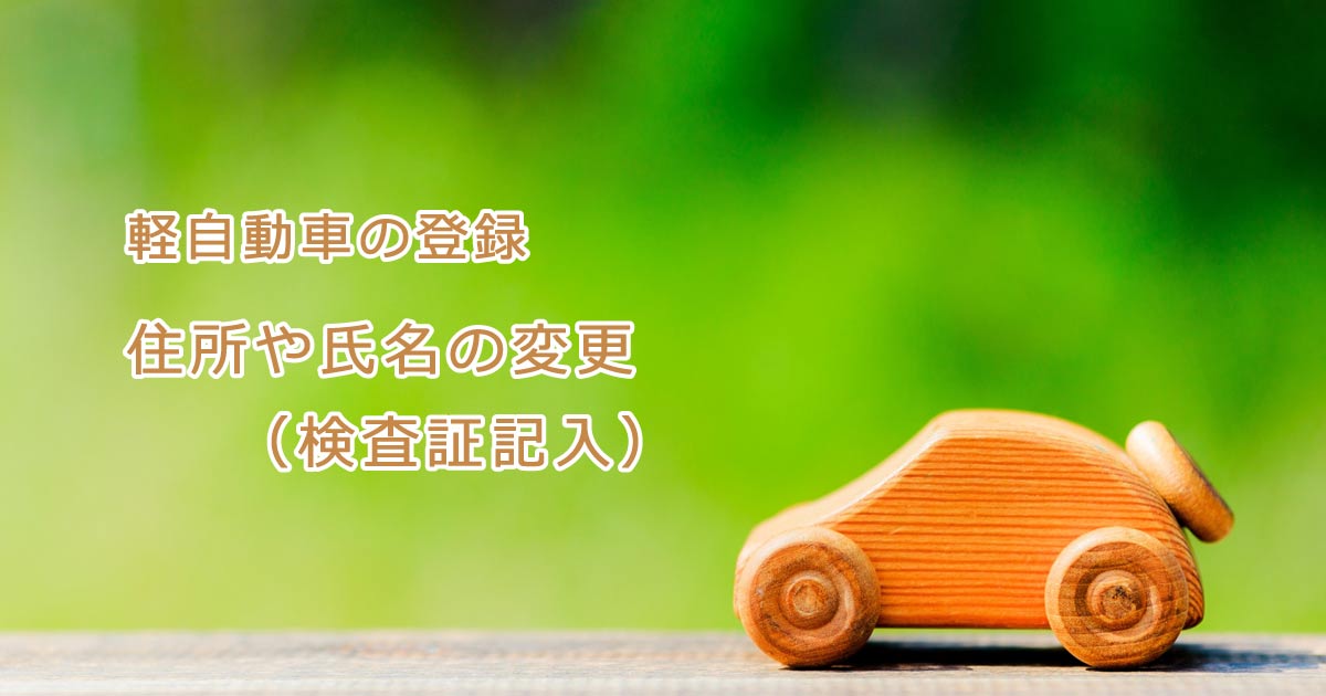 軽自動車 住所や氏名の変更(検査証記入)