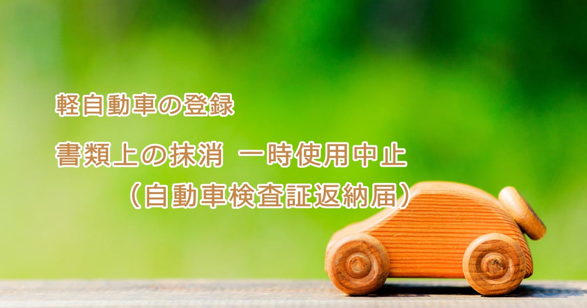 軽自動車 書類上の廃車（検査証返納届）