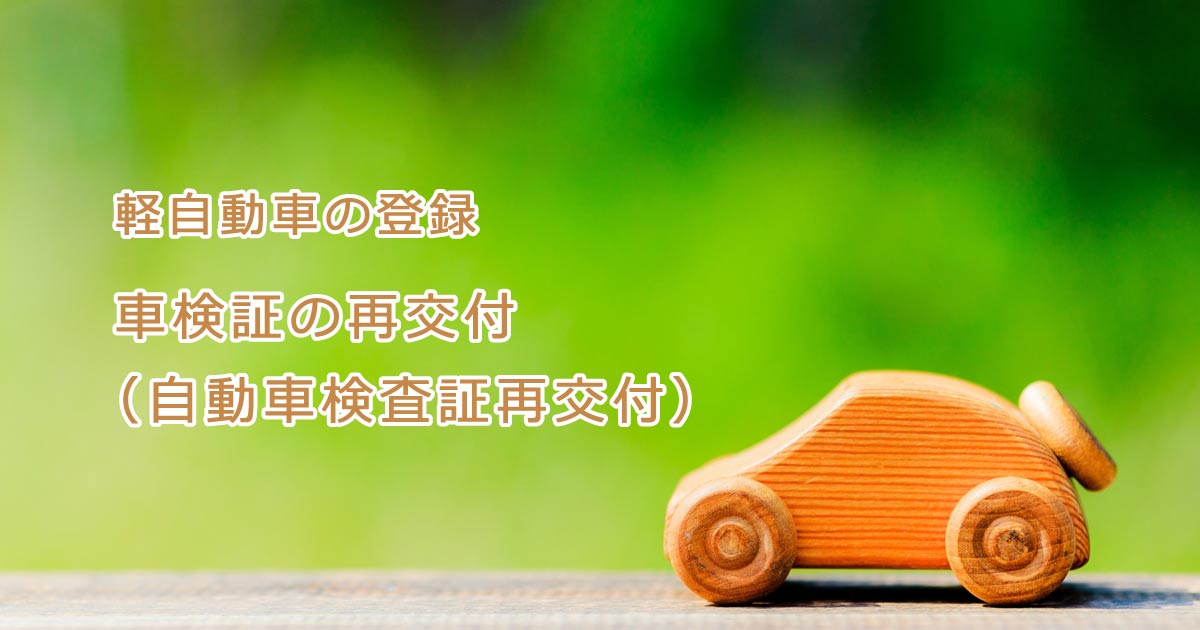 軽自動車 車検証の再交付