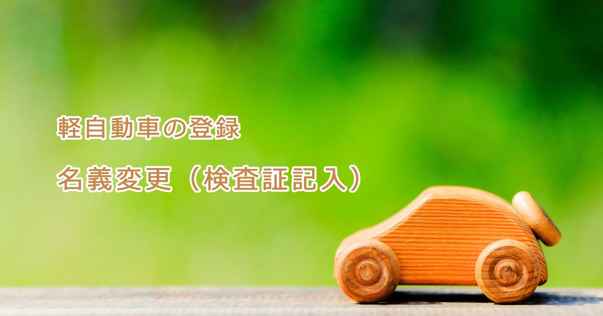 軽自動車の名義変更（検査証記入）