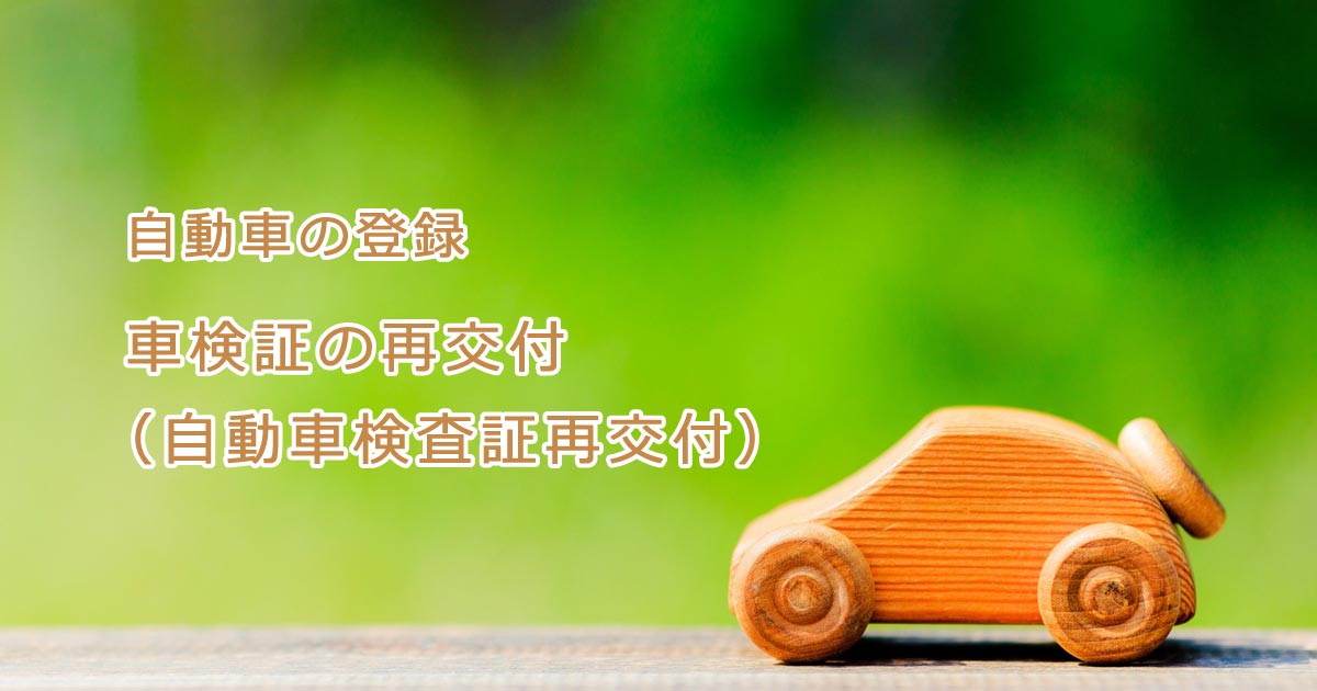 車検証の再交付(普通車)