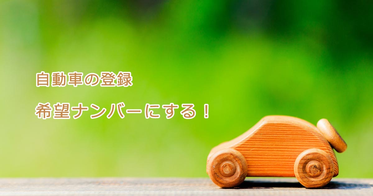 希望ナンバーにする手続きの流れと費用